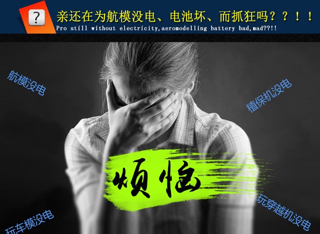 還在為航模沒(méi)電而煩惱?快使用諾信智能電池