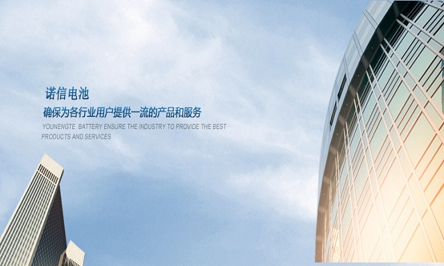 諾信電池,提供優(yōu)質(zhì)服務(wù)